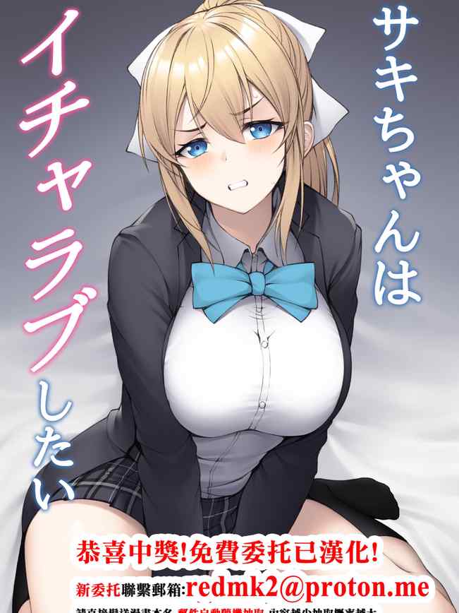 サキちゃんはイチャラブしたい [中国翻訳]