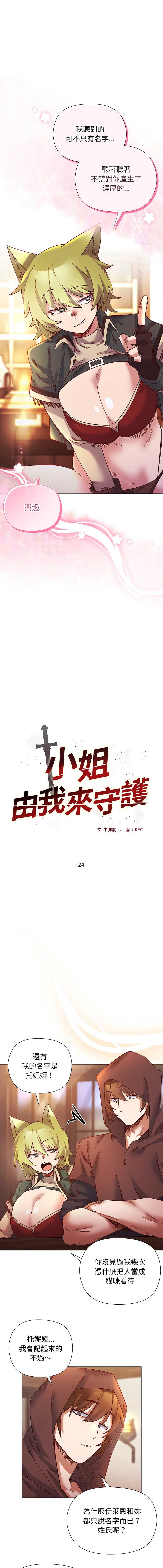 小姐由我来守护 第24话 第1页