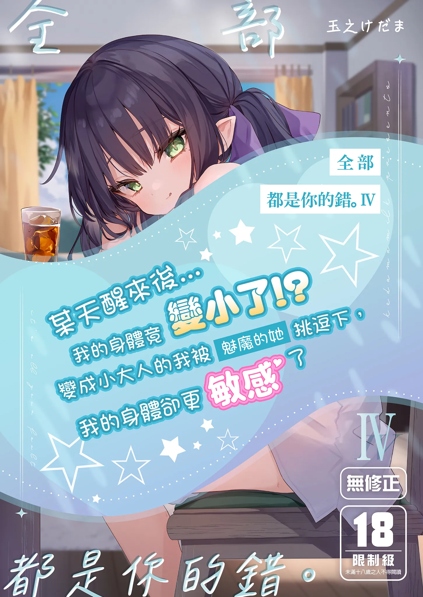 全部君のせいだ。IV｜全部都是你的錯。IV [中国翻訳] [無修正] [DL版] 第1话 第1页