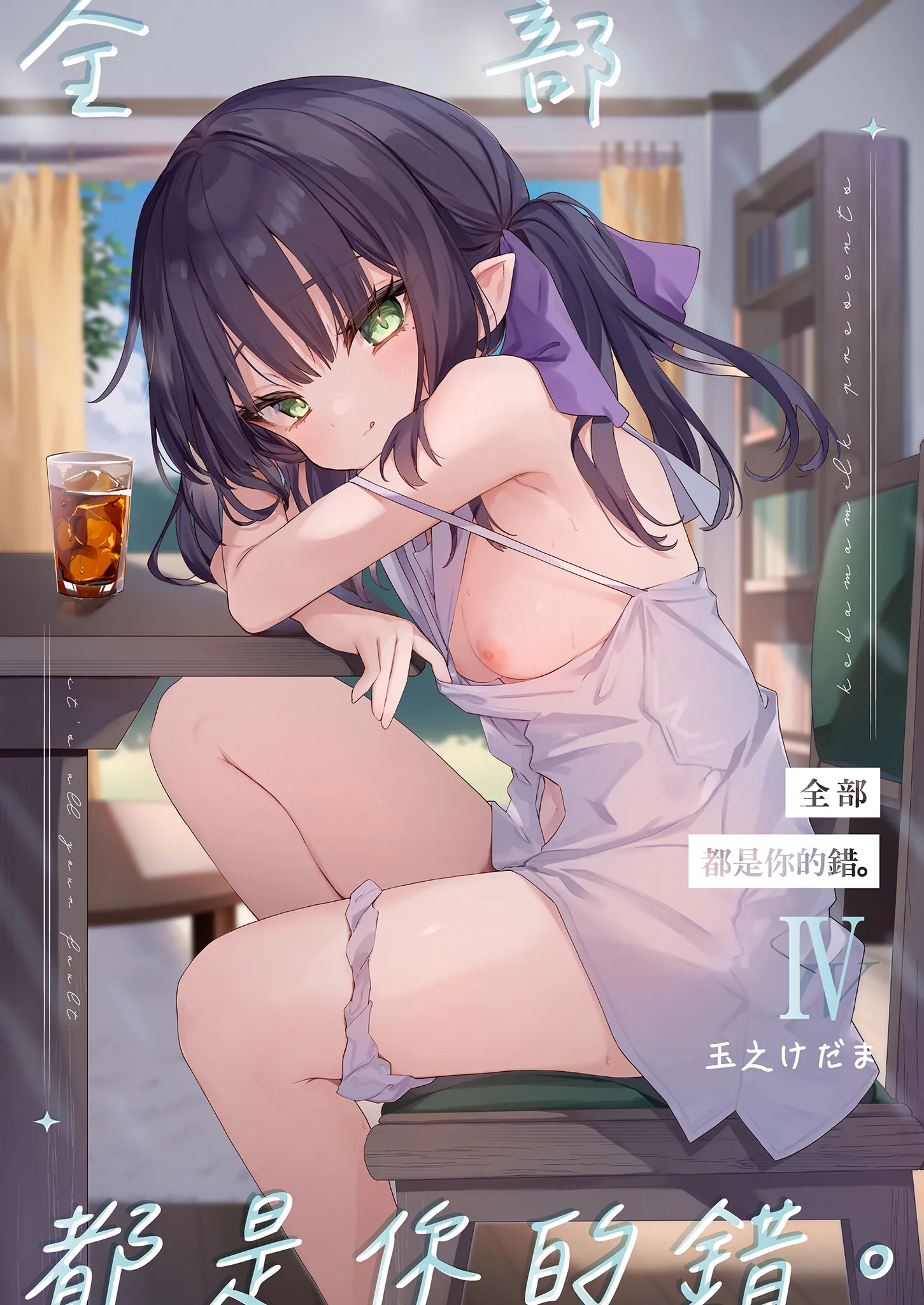 全部君のせいだ。IV｜全部都是你的錯。IV [中国翻訳] [無修正] [DL版] 第1话 第2页