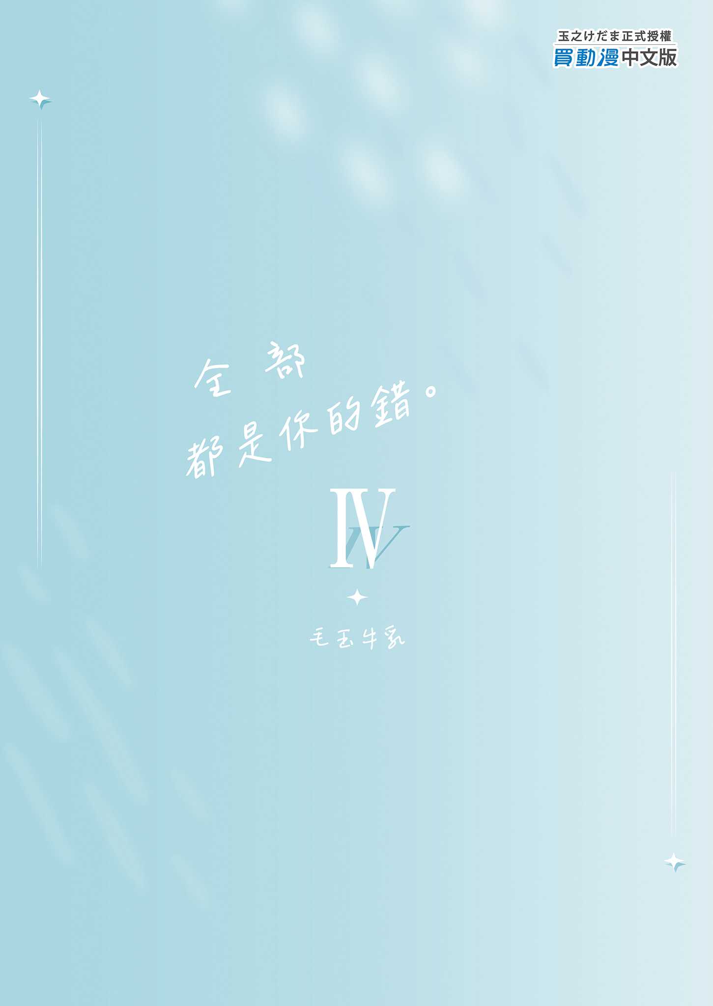 全部君のせいだ。IV｜全部都是你的錯。IV [中国翻訳] [無修正] [DL版] 第1话 第39页