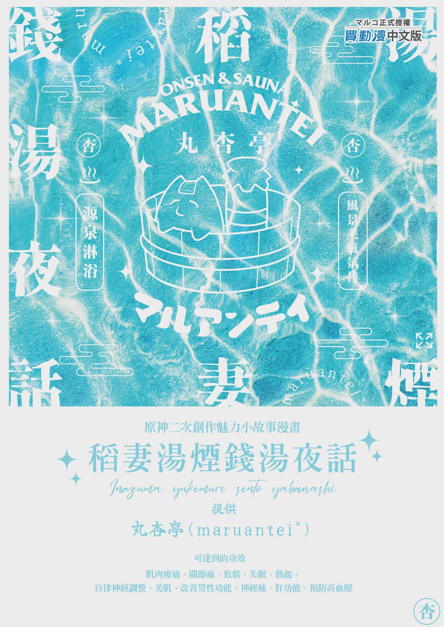 稲妻湯けむり銭湯夜話 (原神) [中国翻訳] [無修正] [DL版] 第1话 第31页