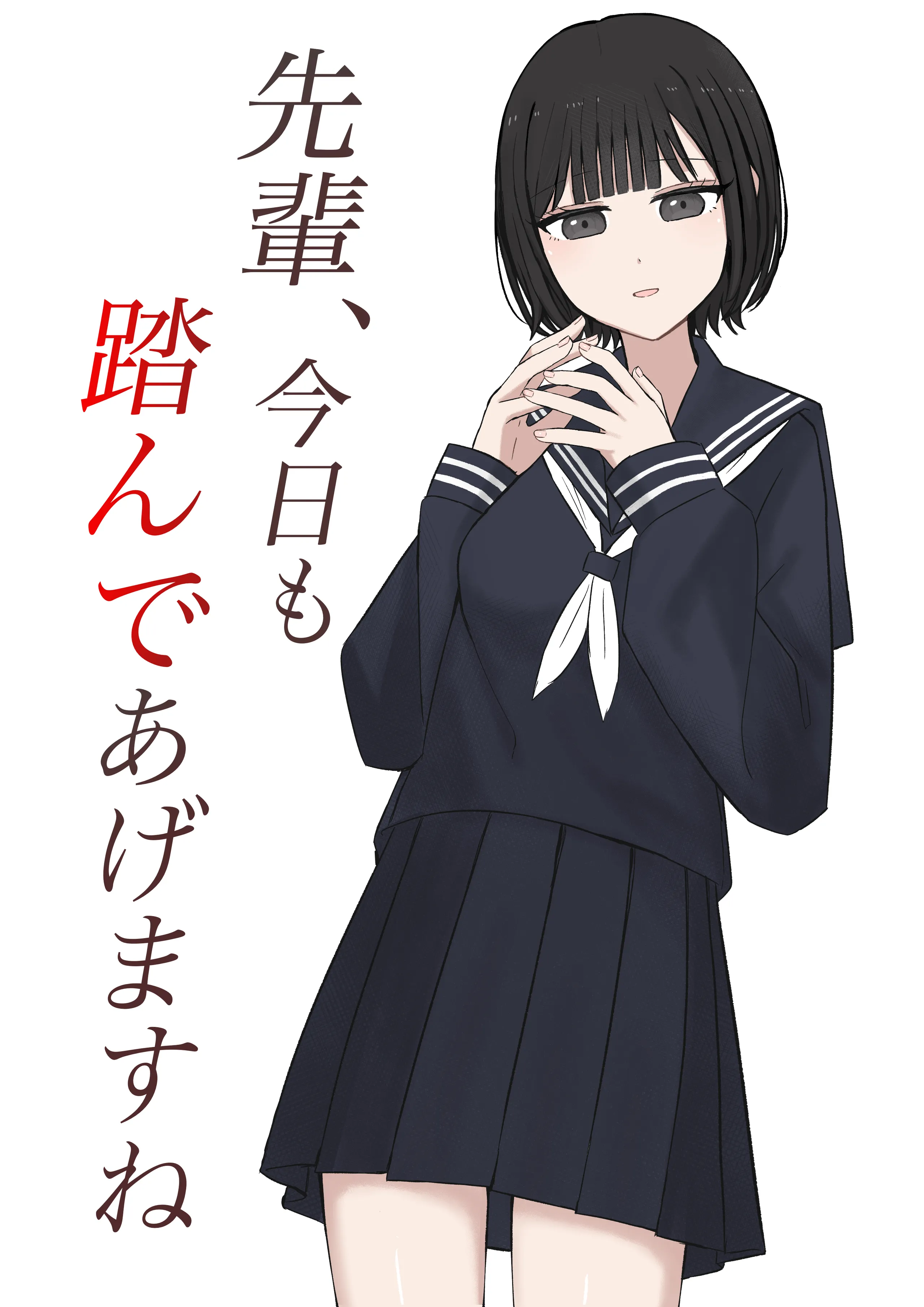 先輩、今日も踏んであげますね [中国翻訳] 第1话 第1页