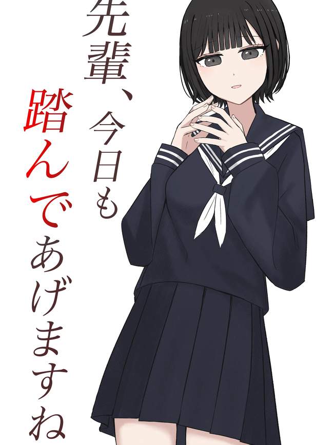 先輩、今日も踏んであげますね [中国翻訳]
