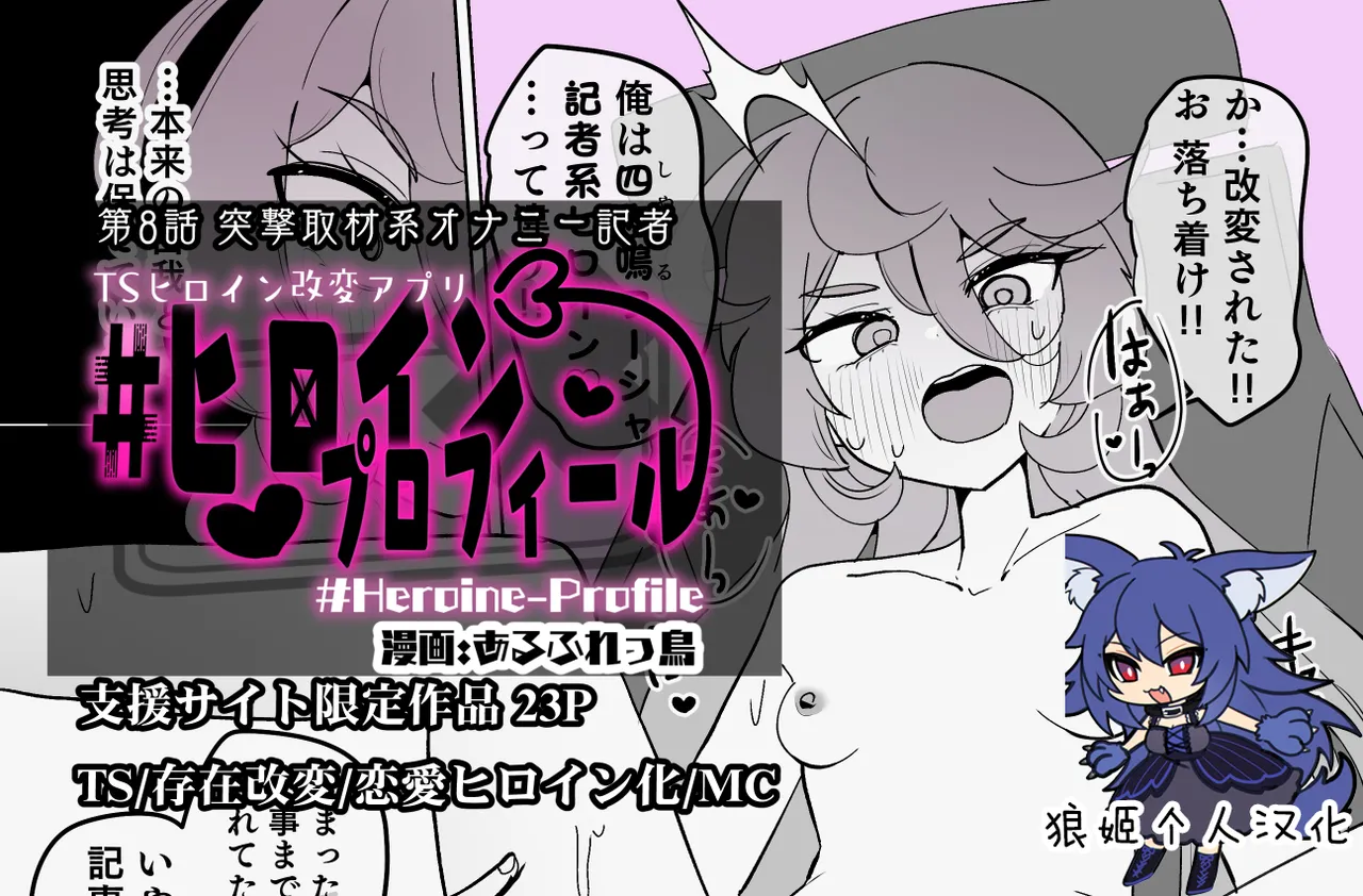 ヒロインプロフィール⑧ 第1话 第1页