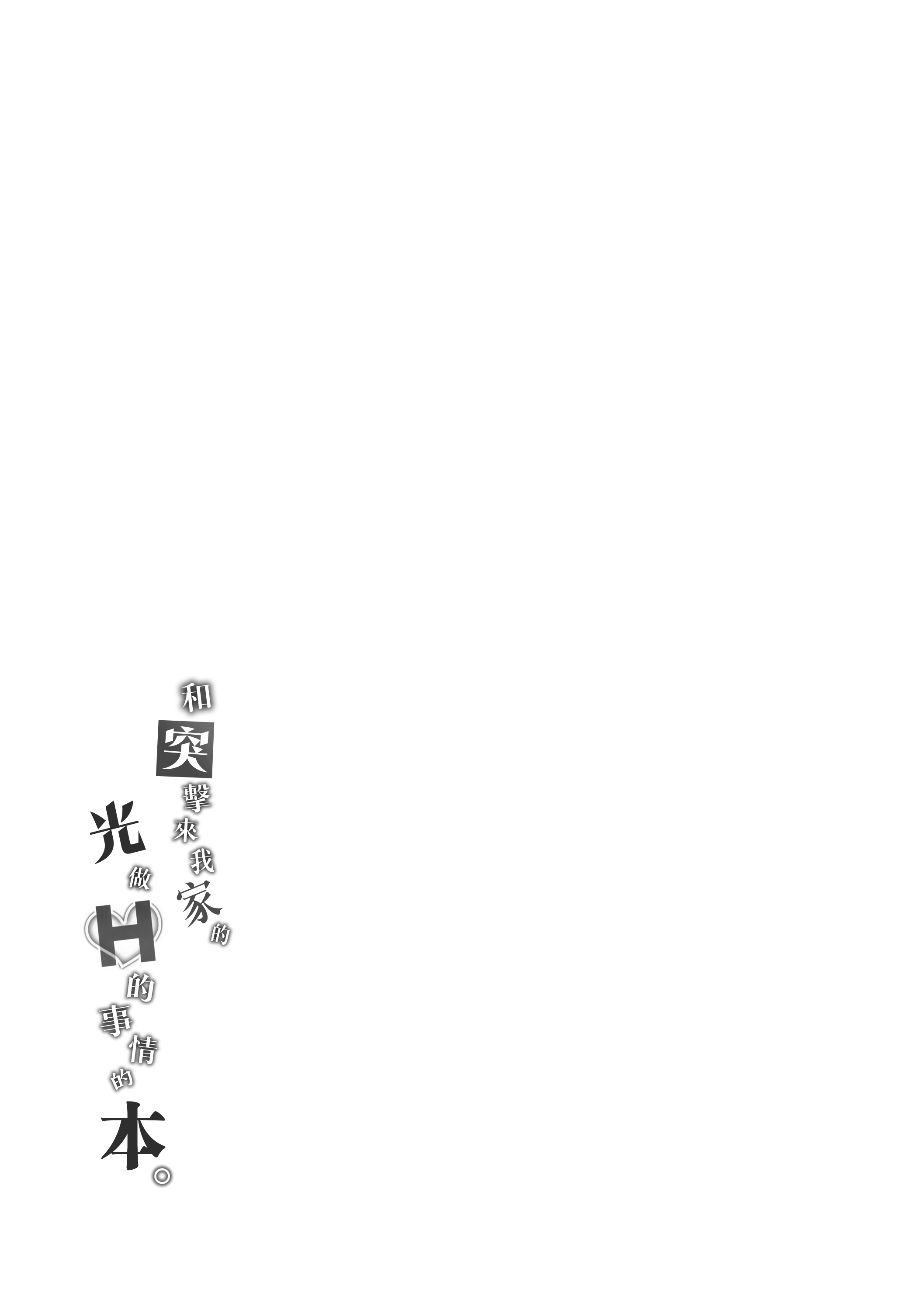 家に凸ってきたコウとHなことする本。 (卯月コウ) 第1话 第20页