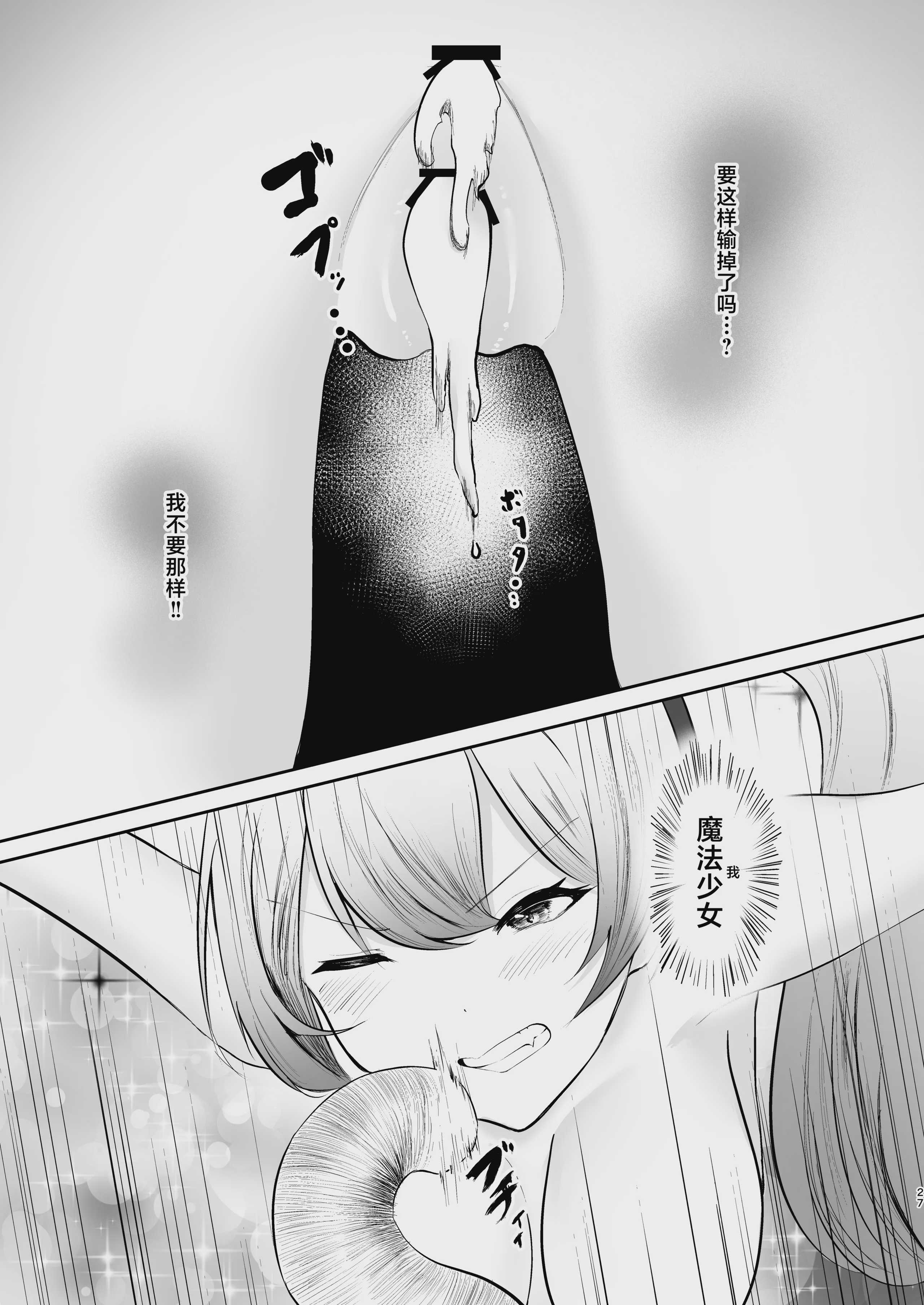 魔法少女の敗北｜魔法少女的战败 第1话 第26页