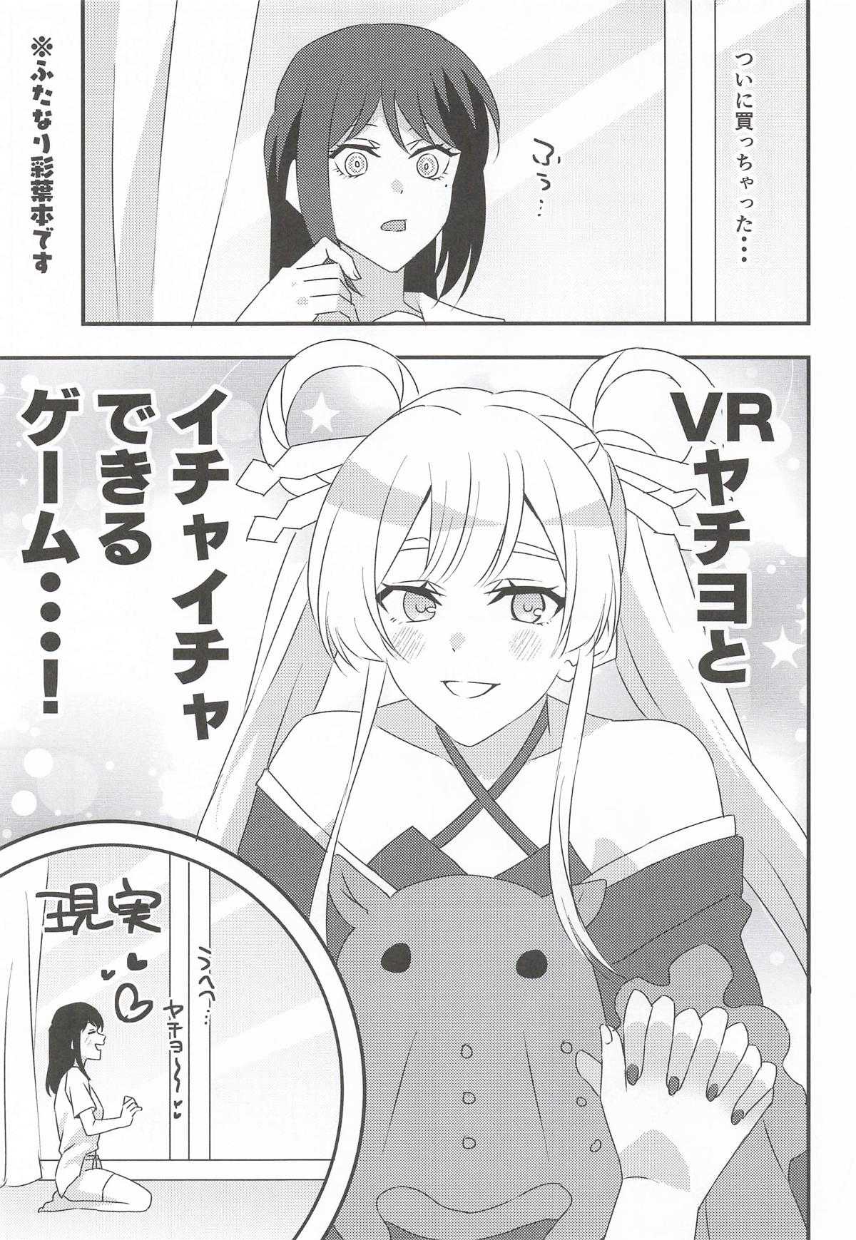 VRヤチヨwithふたなり彩葉 (超かぐや姫!) 第1话 第2页
