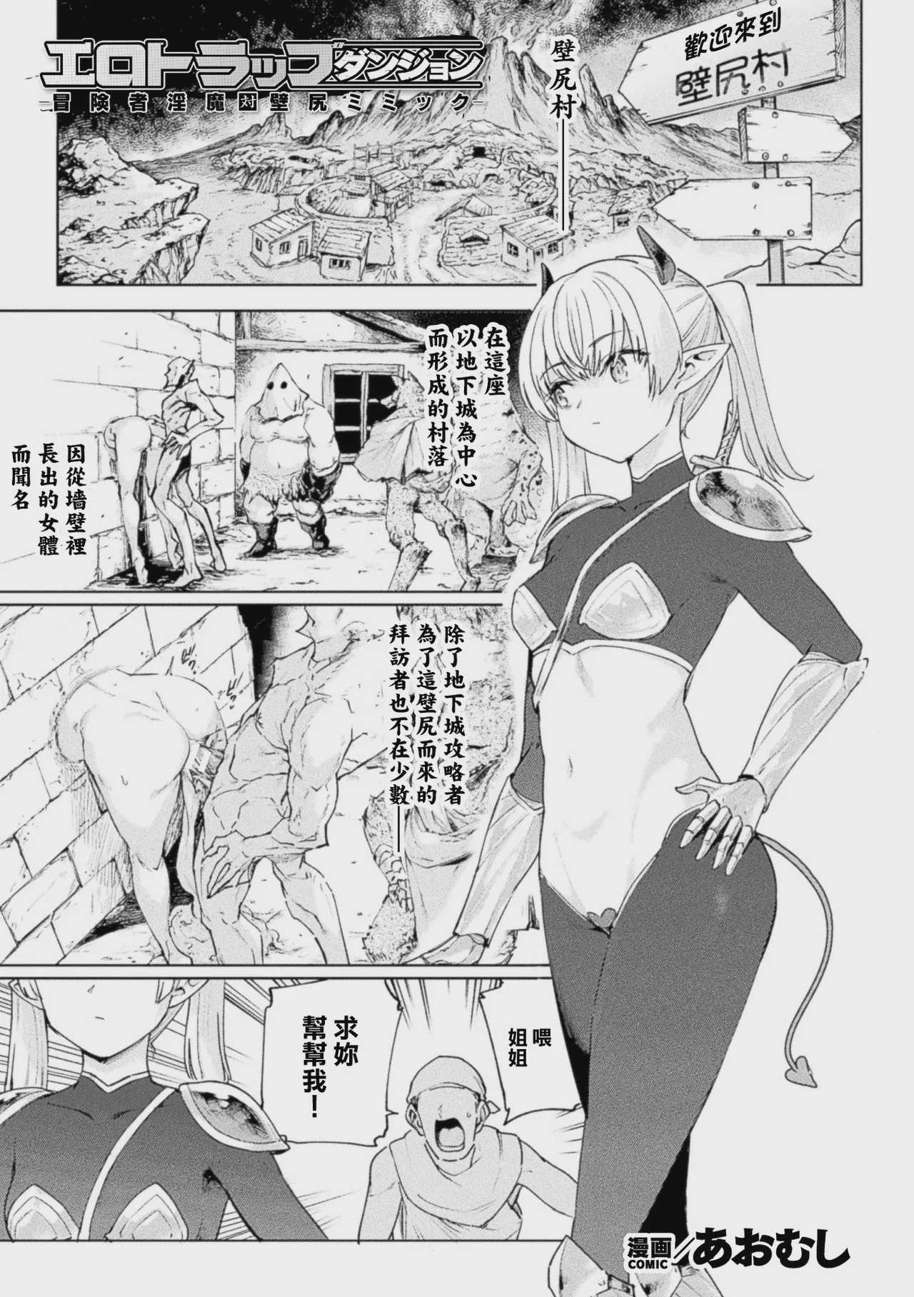 エロトラップダンジョン―冒険者淫魔対壁尻ミミック― (コミックアンリアル Vol.123) [中国翻訳] 第1话 第1页