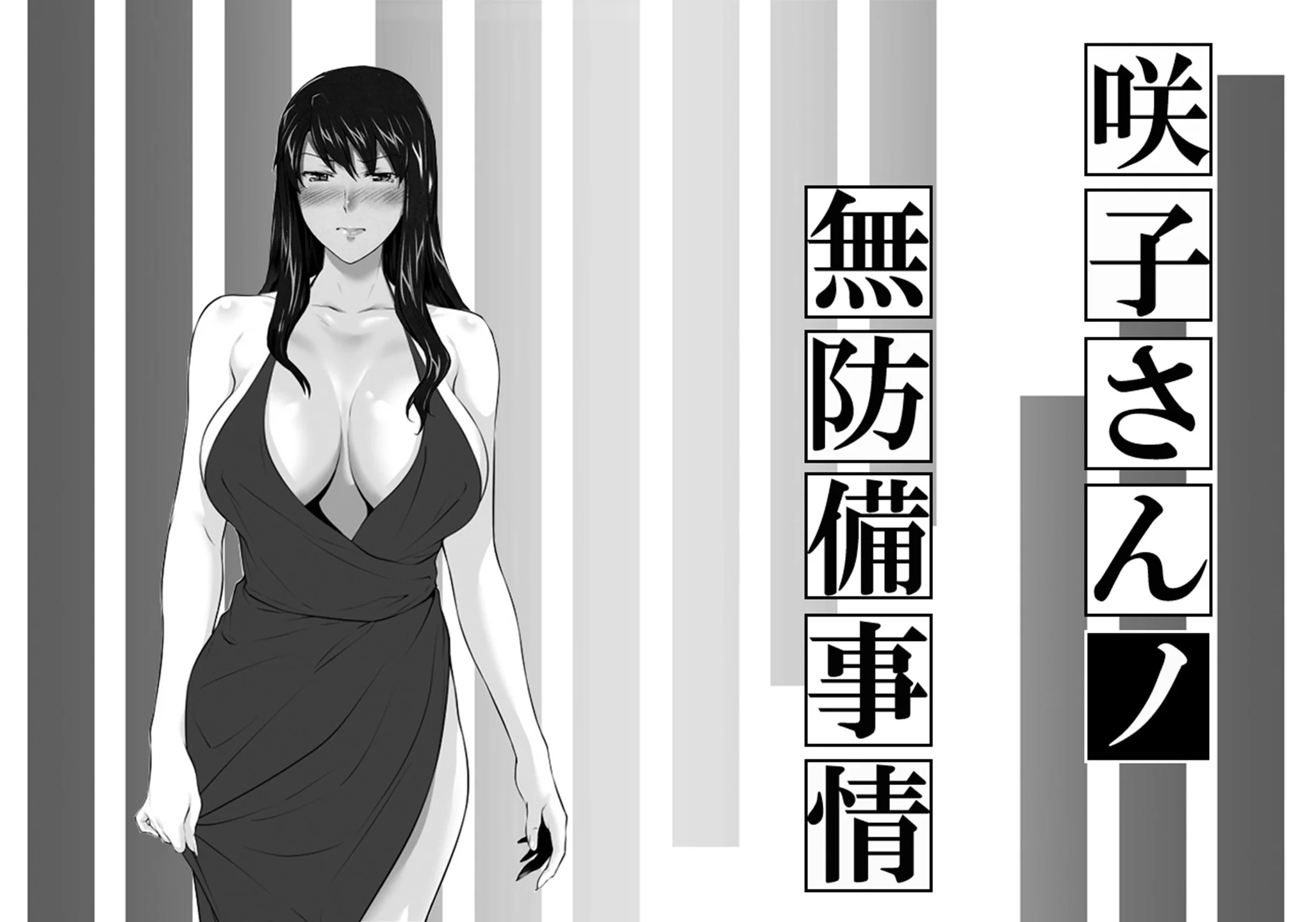 妄想咲子さん Vol.12 ～咲子さんノ無防備事情～ （コラージュ）[ai翻譯] 第1话 第1页