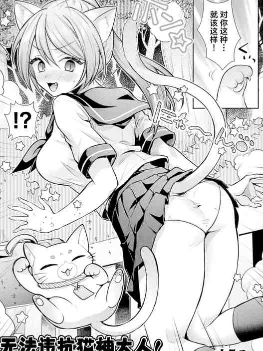 猫神様の言うとおり! (コミックアンリアル Vol.123)|无法违抗猫神大人