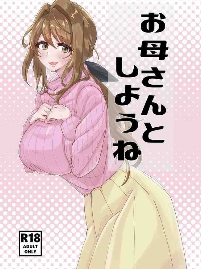 お母さんとしようね