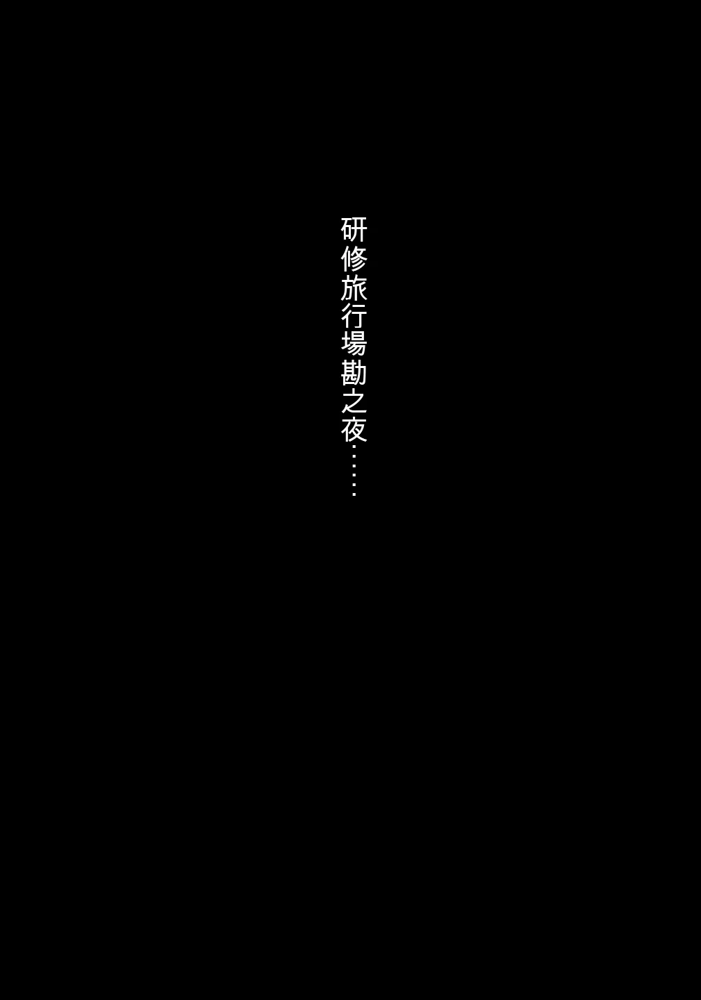 妄想咲子さん Vol.7 ～咲子さんノ研修事情 ルート2～ （コラージュ） （Vol.1の“研修旅行一日目”(42ページ)に続く） [ai翻譯] 第1话 第2页