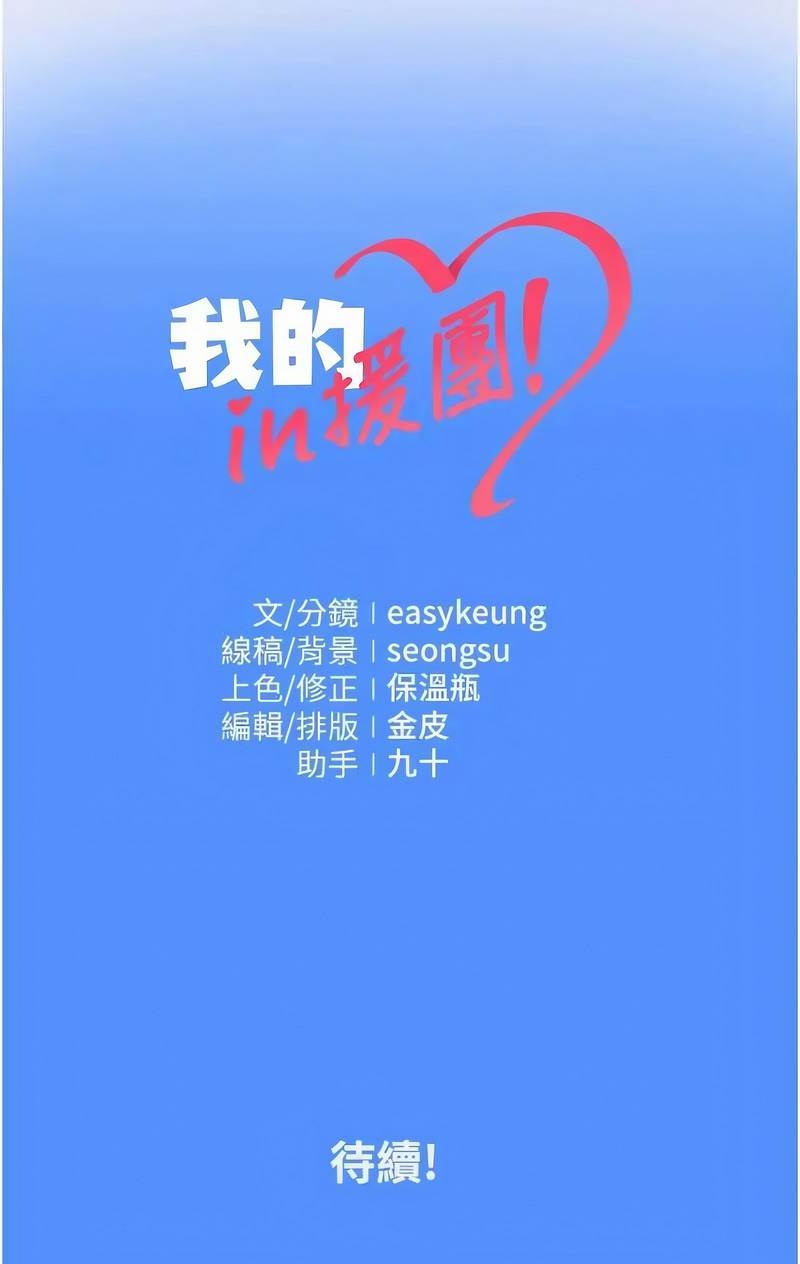 我的in援团 第10话 第21页
