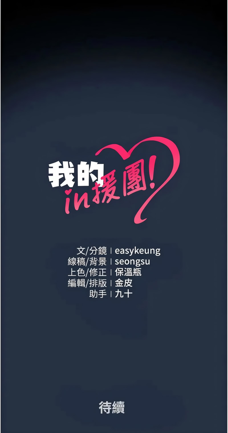 我的in援团 第13话 第16页