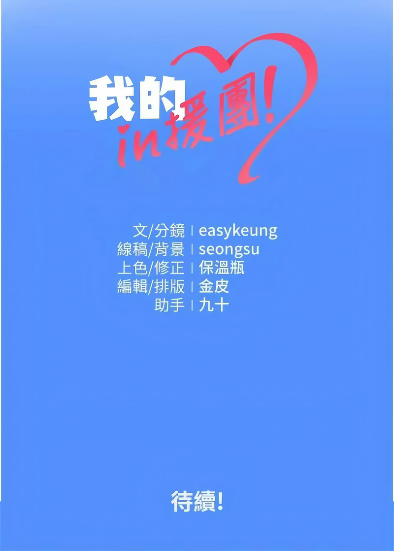 我的in援团 第2话 第22页