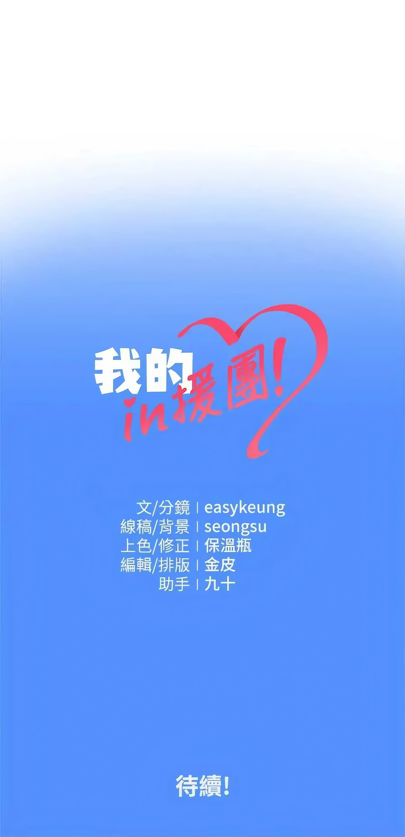 我的in援团 第9话 第18页