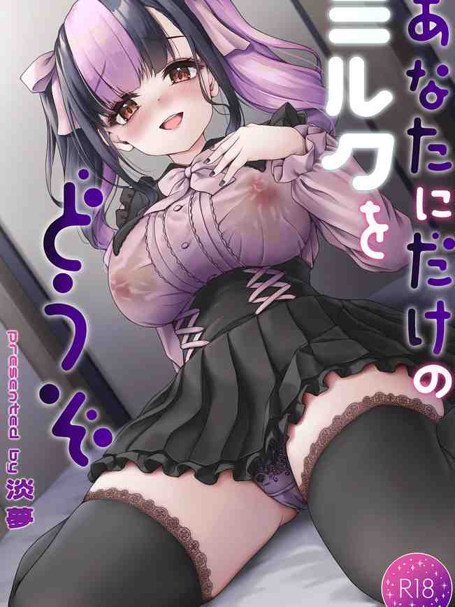 あなたにだけのミルクをどうぞ