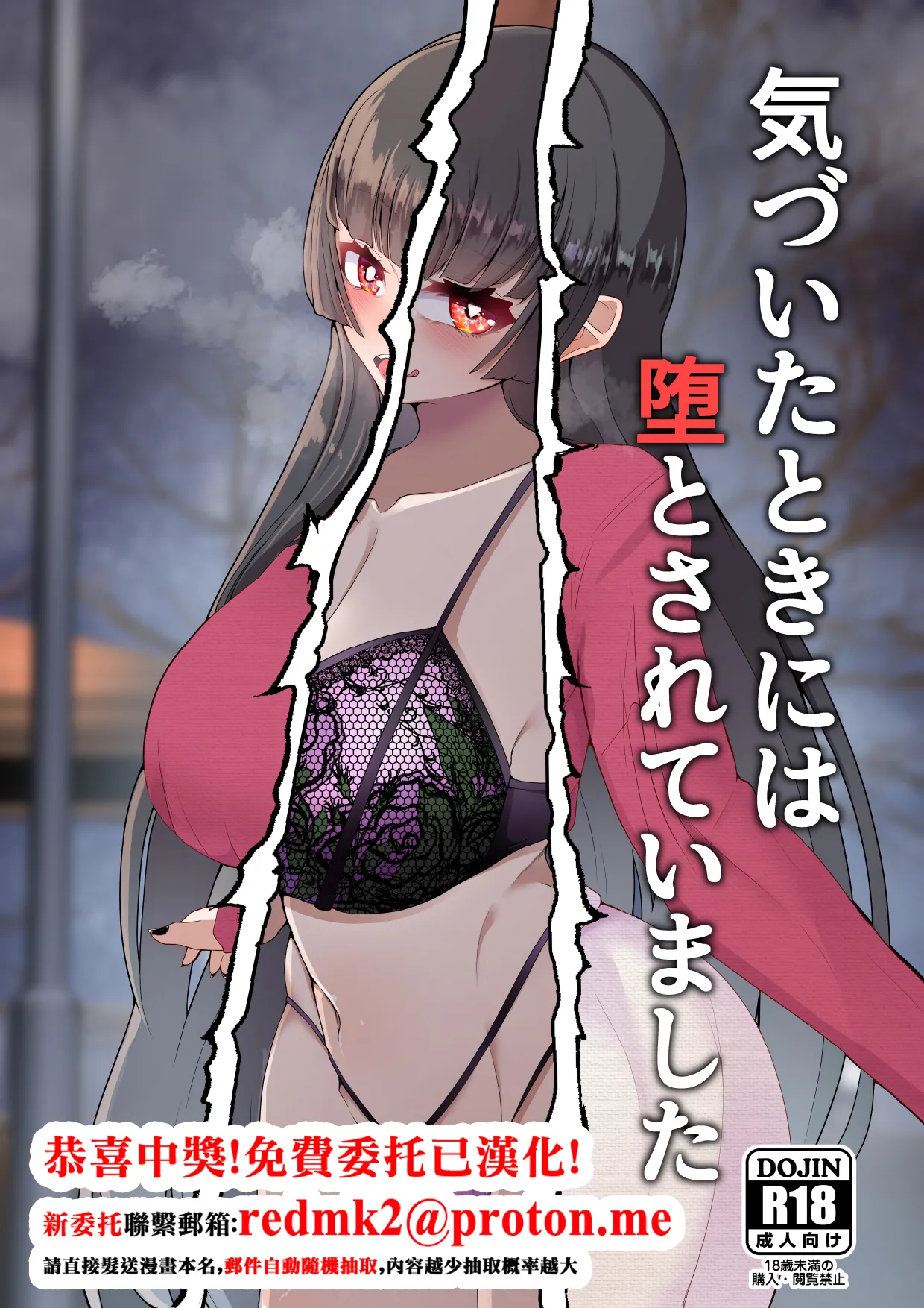 気づいたときには堕とされていました [中国翻訳] [DL版] 第1话 第1页