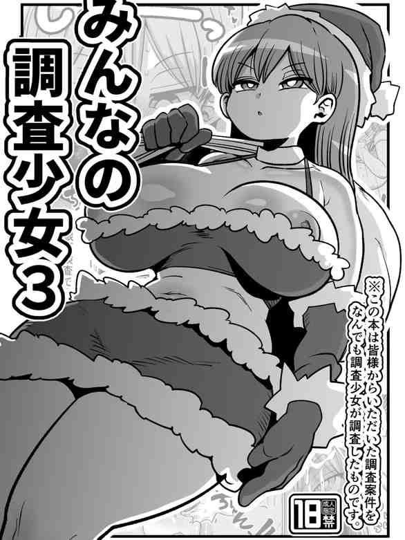 みんなの調査少女3
