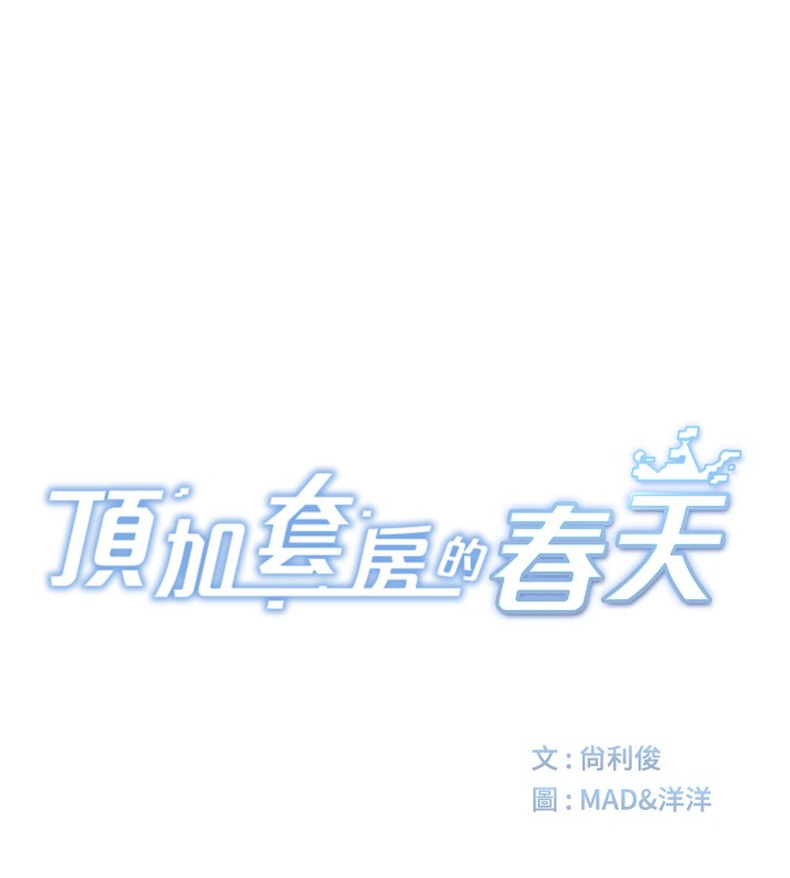顶加套房的春天 第1话 第56页