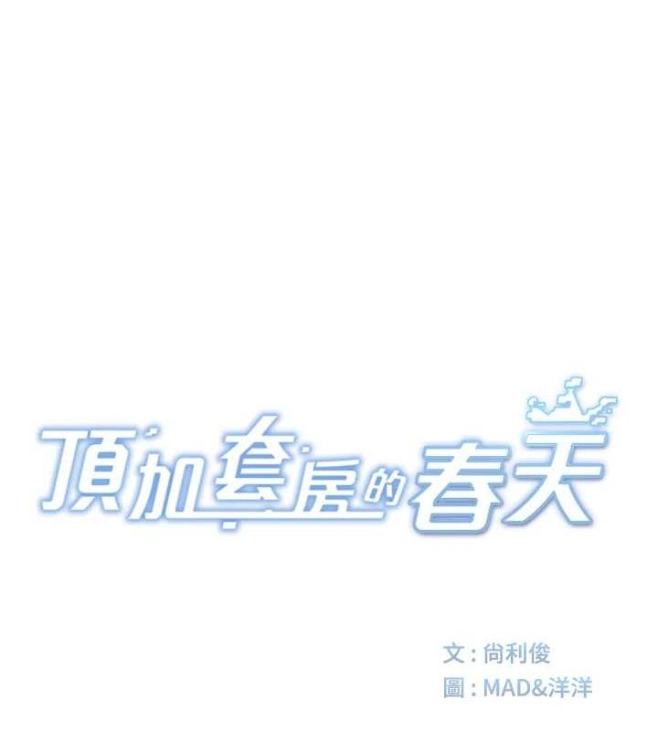 顶加套房的春天 第14话 第27页