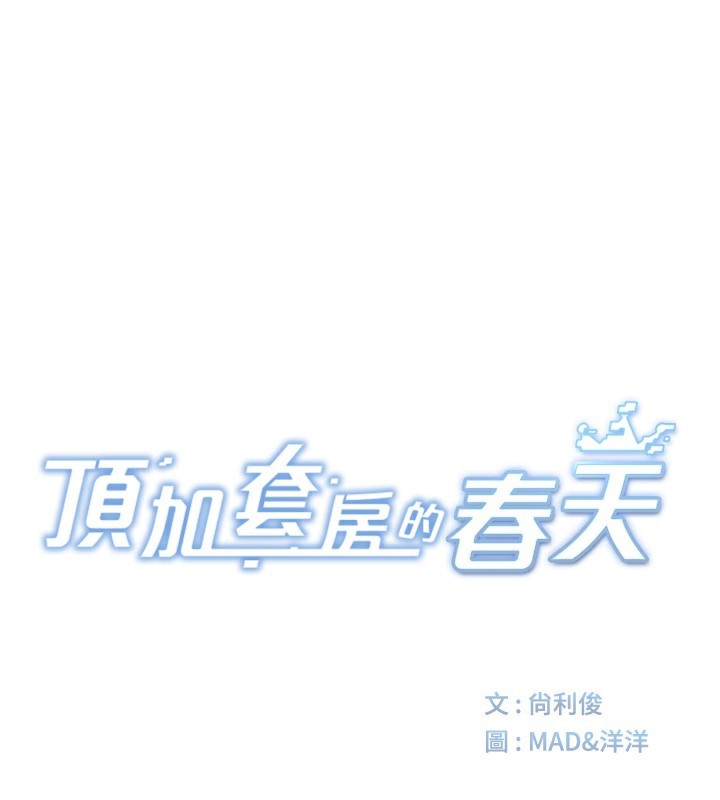 顶加套房的春天 第17话 第29页