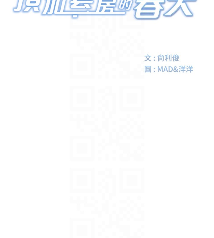 顶加套房的春天 第19话 第21页