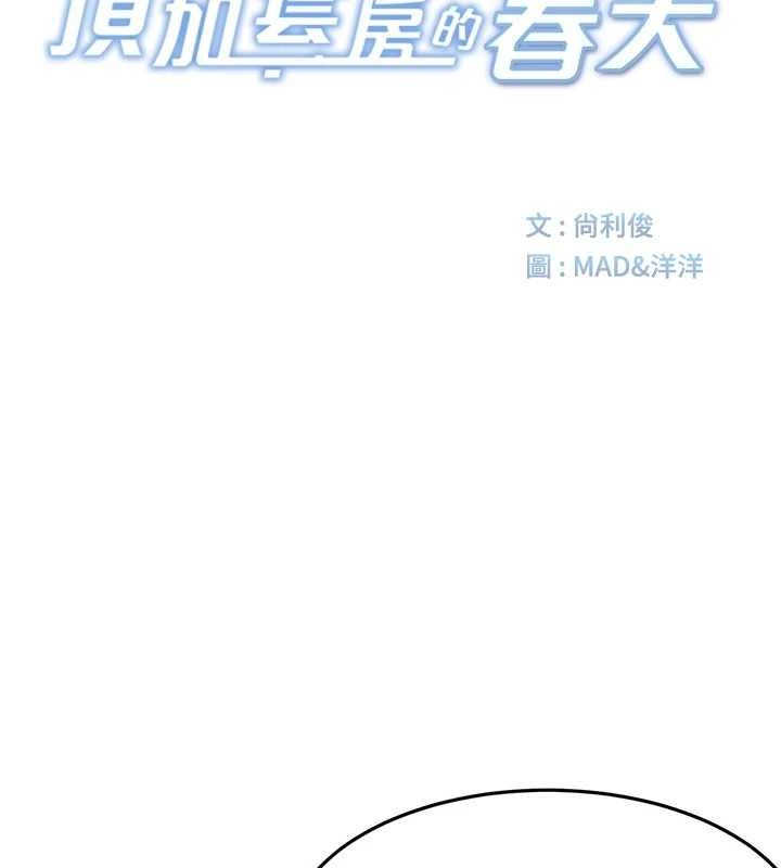 顶加套房的春天 第20话 第10页