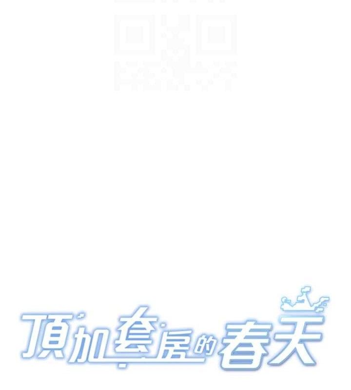 顶加套房的春天 第21话 第21页