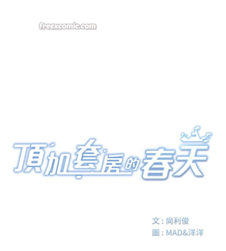 顶加套房的春天 第27话 第14页