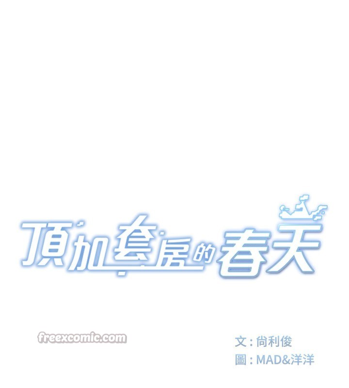 顶加套房的春天 第29话 第14页