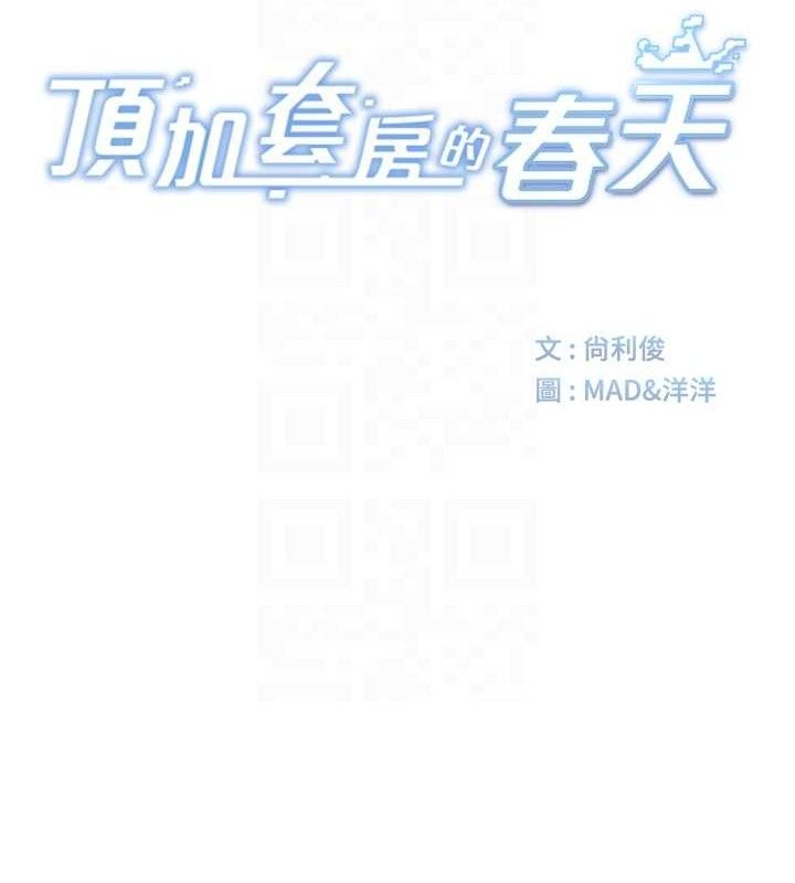 顶加套房的春天 第30话 第18页