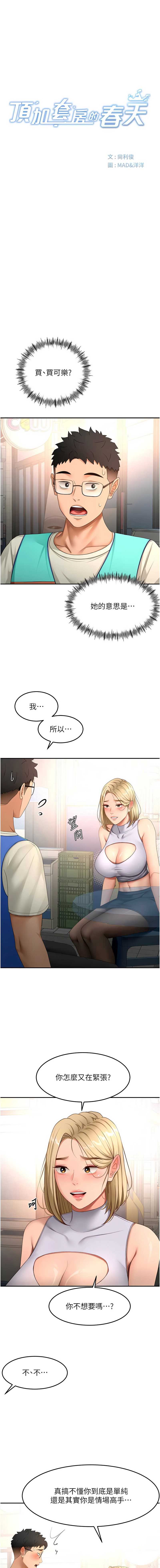 顶加套房的春天 第53话 第3页