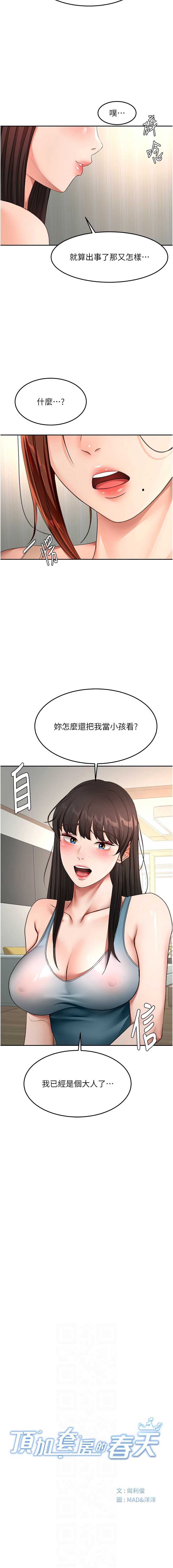 顶加套房的春天 第62话 第2页