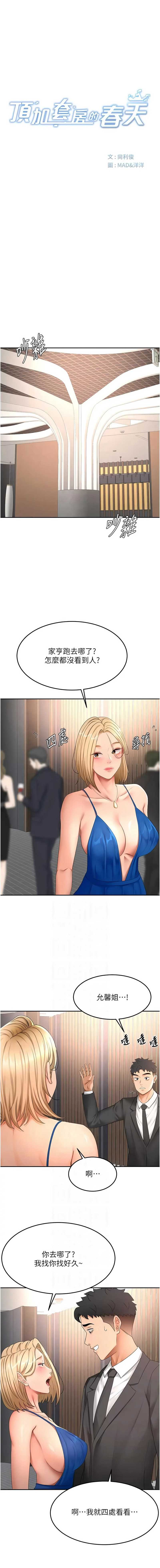 顶加套房的春天 第70话 第2页