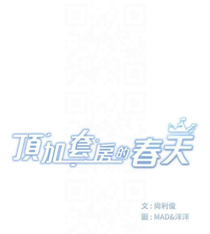 顶加套房的春天 第9话 第13页