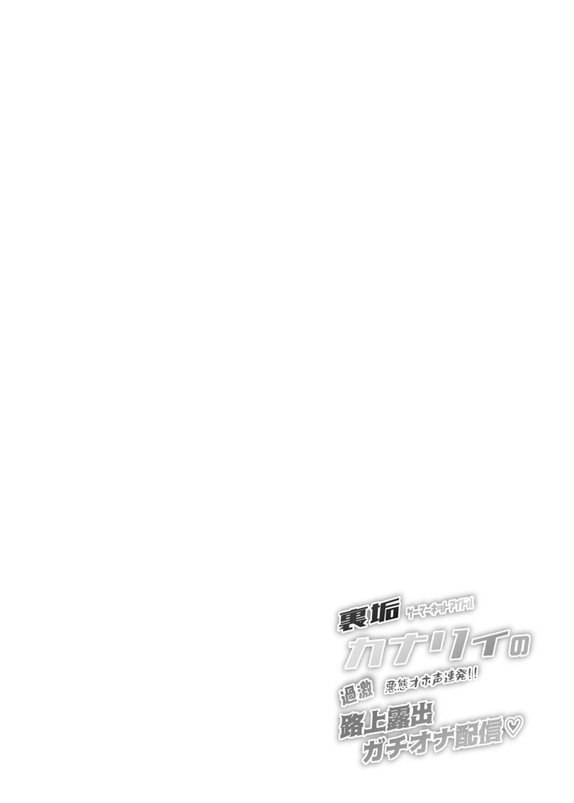 裏垢ゲーマーネットアイドルカナリィの(悪態オホ声連発!!)過激!!路上露出ガチオナ配信♡ (ポケモンレジェンズゼットエー) [DL版] 第1话 第4页
