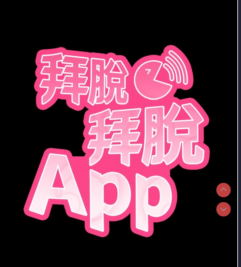 拜脫拜脫App 第1话 第28页
