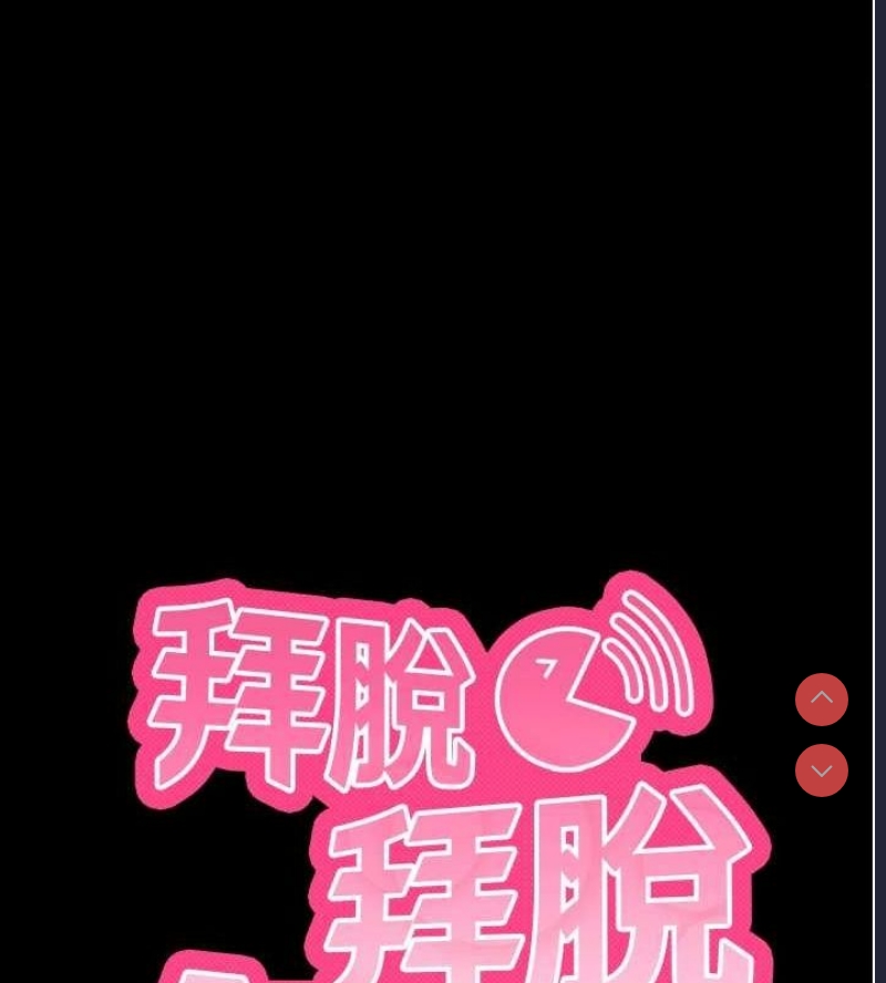 拜脫拜脫App 第10话 第11页