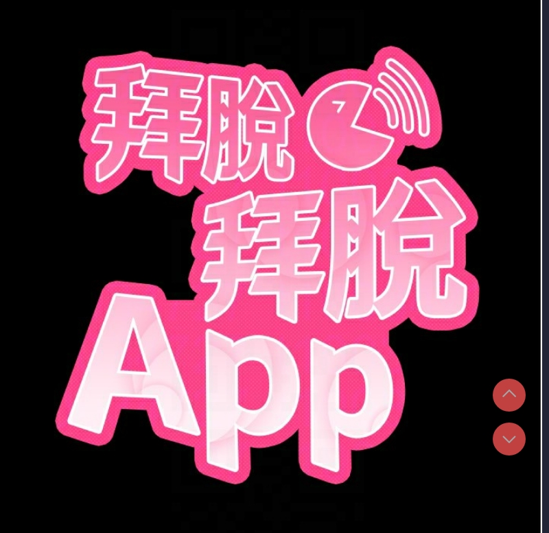 拜脫拜脫App 第11话 第59页