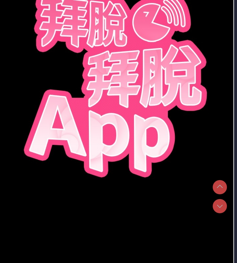拜脫拜脫App 第12话 第40页