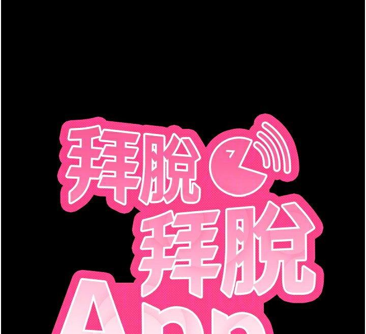 拜脫拜脫App 第15话 第65页