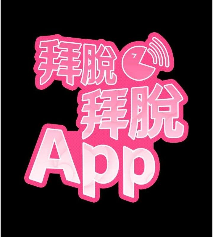 拜脫拜脫App 第17话 第52页
