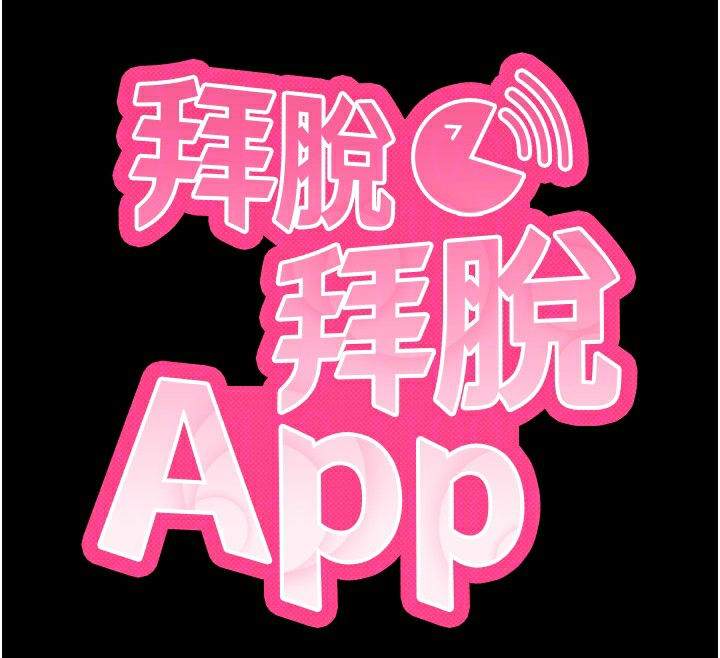 拜脫拜脫App 第18话 第49页