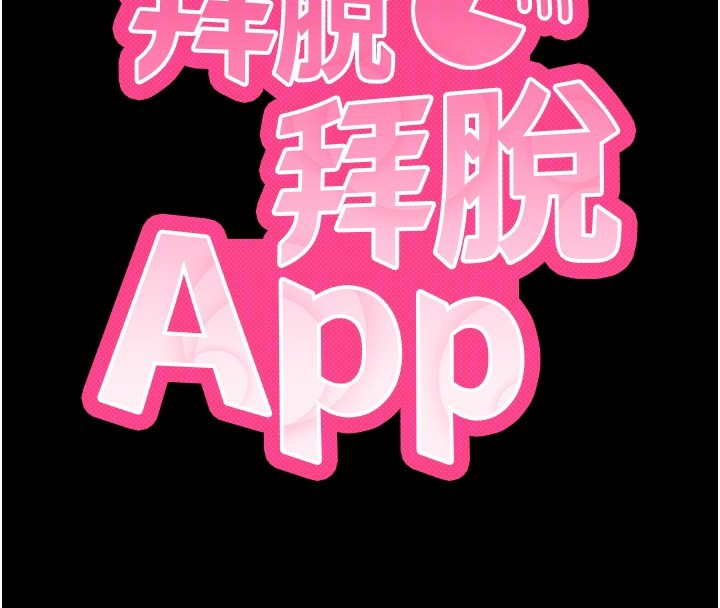 拜脫拜脫App 第19话 第50页