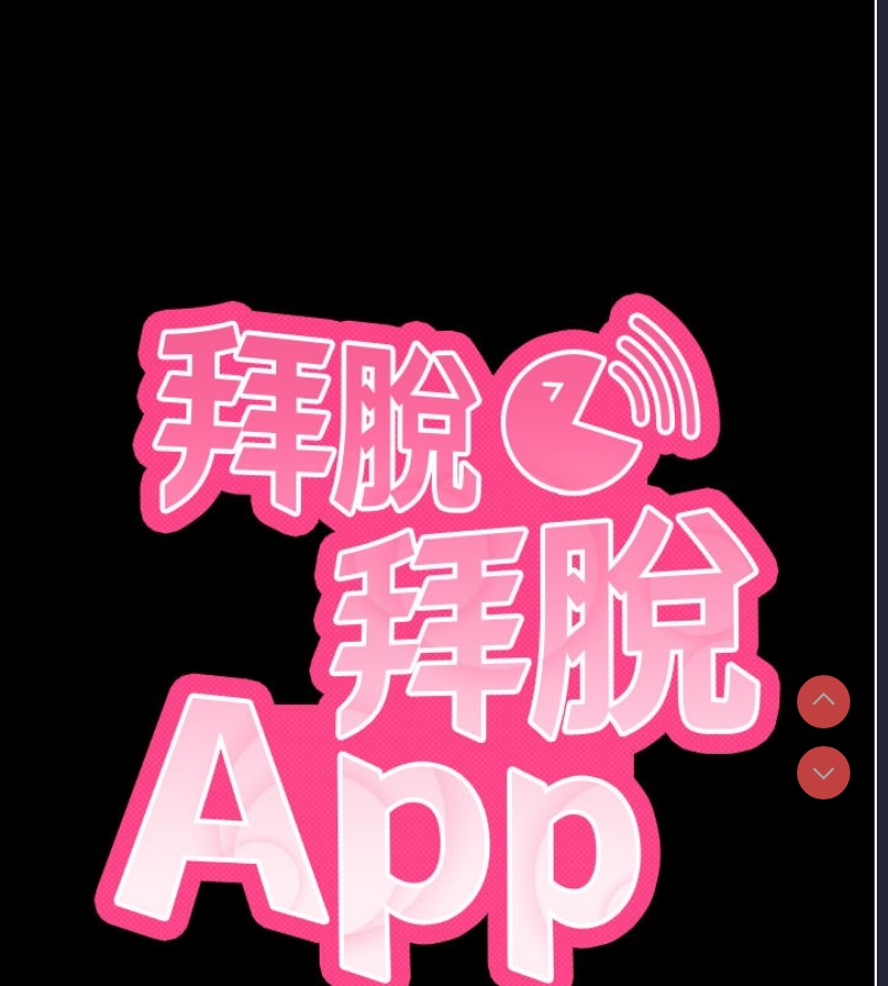 拜脫拜脫App 第2话 第28页