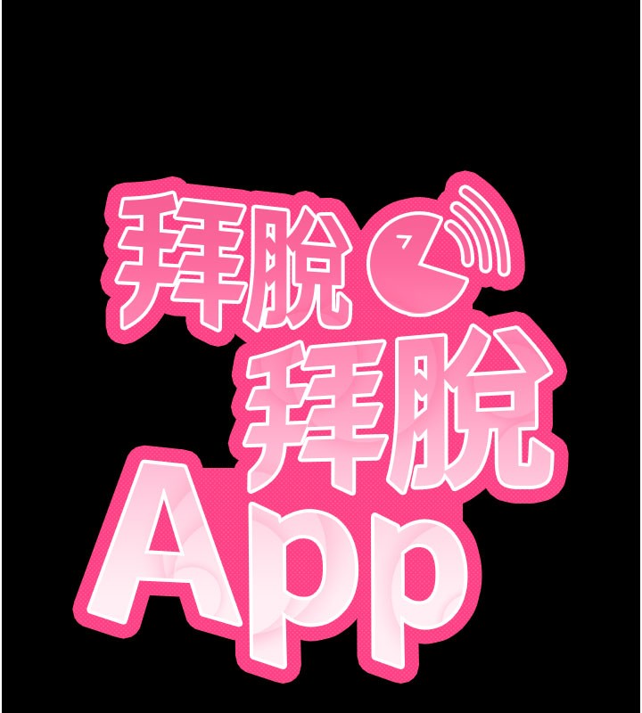 拜脫拜脫App 第21话 第11页