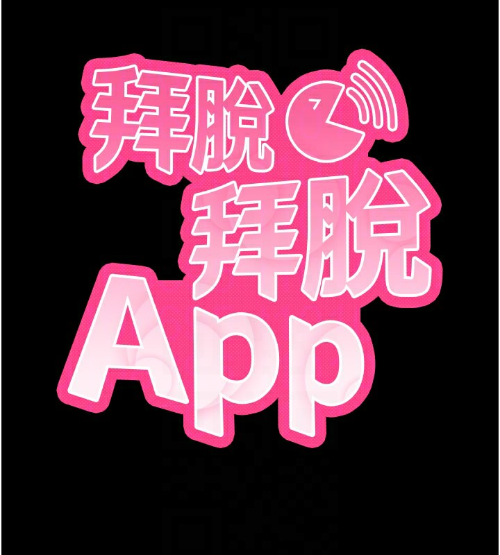 拜脫拜脫App 第23话 第20页