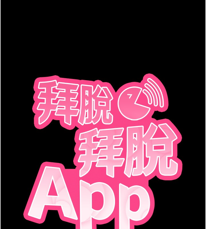 拜脫拜脫App 第24话 第9页